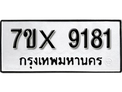 รับจองทะเบียนรถเลข 9181 หมวดใหม่จากกรมขนส่ง จองทะเบียน 9181