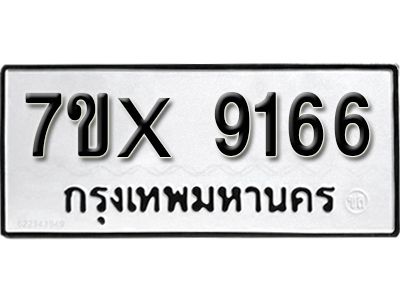 รับจองทะเบียนรถเลข 9166 หมวดใหม่จากกรมขนส่ง จองทะเบียน 9166