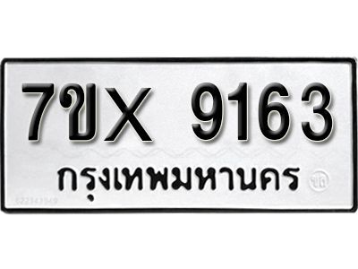 รับจองทะเบียนรถเลข 9163 หมวดใหม่จากกรมขนส่ง จองทะเบียน 9163