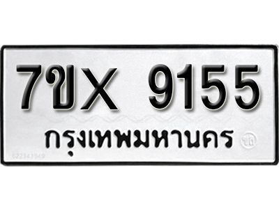 รับจองทะเบียนรถเลข 9155 หมวดใหม่จากกรมขนส่ง จองทะเบียน 9155