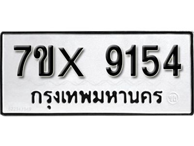 รับจองทะเบียนรถเลข 9154 หมวดใหม่จากกรมขนส่ง จองทะเบียน 9154