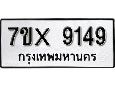 รับจองทะเบียนรถเลข 9149 หมวดใหม่จากกรมขนส่ง จองทะเบียน 9149