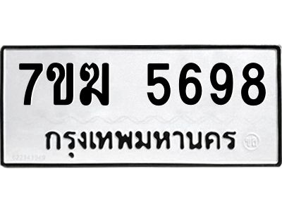 รับจองทะเบียน  5698 หมวดใหม่ 7ขฆ  5698 ทะเบียนมงคล ผลรวมดี 41