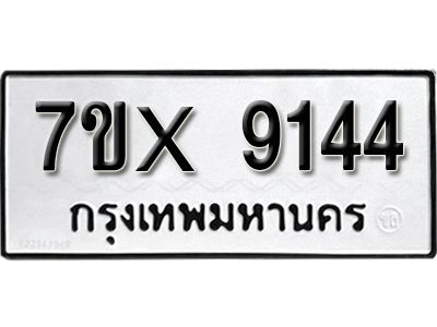 รับจองทะเบียนรถเลข 9144 หมวดใหม่จากกรมขนส่ง จองทะเบียน 9144