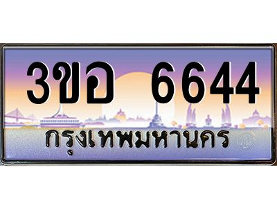 นัน ทะเบียนรถ 6644 เลขประมูล ทะเบียนสวย 3ขอ 6644 จากกรมขนส่ง