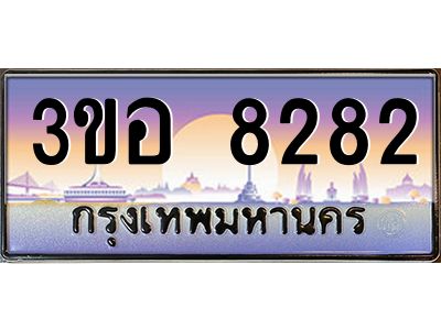 นัน ทะเบียนรถ 8282 เลขประมูล ทะเบียนสวย 3ขอ 8282 จากกรมขนส่ง