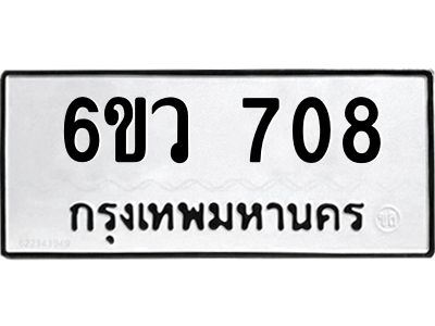 1.ทะเบียนรถ  708 ทะเบียนมงคล  6ขว 708 จากกรมขนส่ง