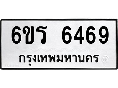 1.ทะเบียนรถ  6469 ทะเบียนมงคล  6ขร 6469 จากกรมขนส่ง