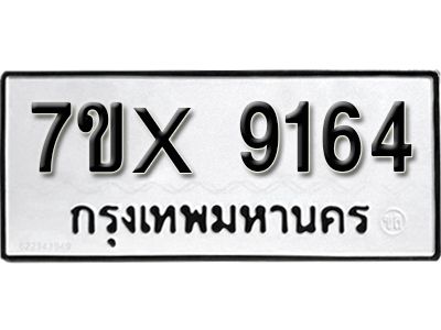 รับจองทะเบียนรถเลข 9164 หมวดใหม่จากกรมขนส่ง จองทะเบียน 9164
