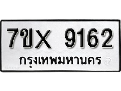รับจองทะเบียนรถเลข 9162 หมวดใหม่จากกรมขนส่ง จองทะเบียน 9162