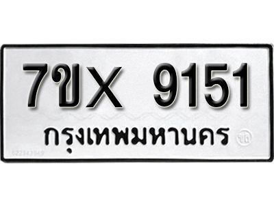 รับจองทะเบียนรถเลข 9151 หมวดใหม่จากกรมขนส่ง จองทะเบียน 9151
