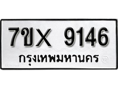 รับจองทะเบียนรถเลข 9146 หมวดใหม่จากกรมขนส่ง จองทะเบียน 9146