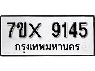 รับจองทะเบียนรถเลข 9145 หมวดใหม่จากกรมขนส่ง จองทะเบียน 9145