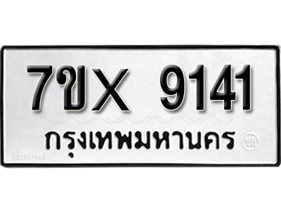 รับจองทะเบียนรถเลข 9141 หมวดใหม่จากกรมขนส่ง จองทะเบียน  9141
