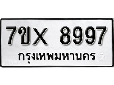 รับจองทะเบียนรถเลข 8997 หมวดใหม่จากกรมขนส่ง จองทะเบียน 8997
