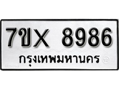 รับจองทะเบียนรถเลข 8986 หมวดใหม่จากกรมขนส่ง จองทะเบียน 8986