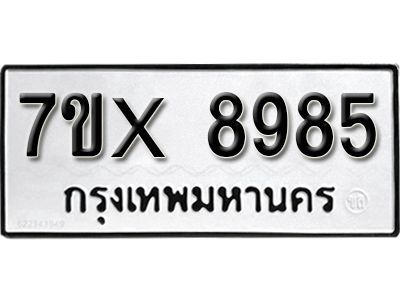 รับจองทะเบียนรถเลข 8985 หมวดใหม่จากกรมขนส่ง จองทะเบียน 8985