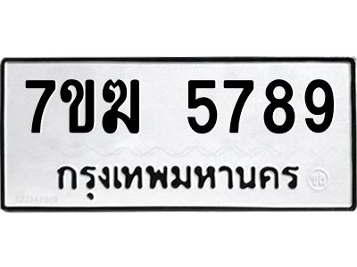 รับจองทะเบียน  5789 หมวดใหม่ 7ขฆ  5789 ทะเบียนมงคล ผลรวมดี 42