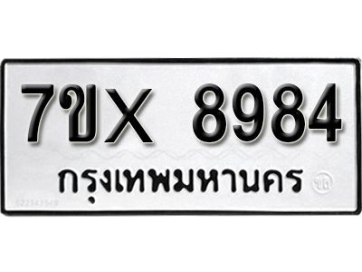 รับจองทะเบียนรถเลข 8984 หมวดใหม่จากกรมขนส่ง จองทะเบียน 8984