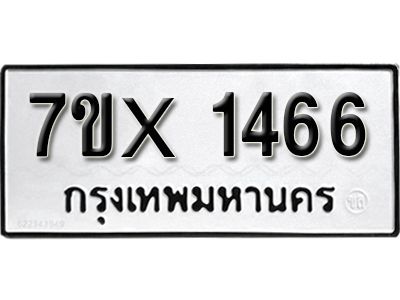รับจองทะเบียนรถเลข 1466 หมวดใหม่จากกรมขนส่ง จองทะเบียน 1466