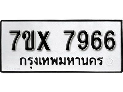 รับจองทะเบียนรถเลข 7966  หมวดใหม่จากกรมขนส่ง จองทะเบียน 7966