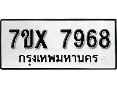 รับจองทะเบียนรถเลข 7968 หมวดใหม่จากกรมขนส่ง จองทะเบียน 7968