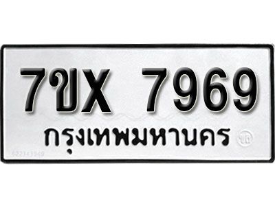 รับจองทะเบียนรถเลข 7969 หมวดใหม่จากกรมขนส่ง จองทะเบียน 7969