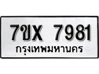 รับจองทะเบียนรถเลข 7981 หมวดใหม่จากกรมขนส่ง จองทะเบียน 7981
