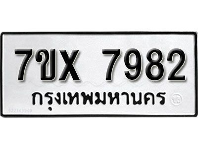 รับจองทะเบียนรถเลข 7982 หมวดใหม่จากกรมขนส่ง จองทะเบียน 7982