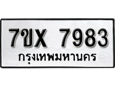 รับจองทะเบียนรถเลข 7983 หมวดใหม่จากกรมขนส่ง จองทะเบียน  7983