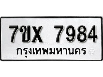 รับจองทะเบียนรถเลข 7984 หมวดใหม่จากกรมขนส่ง จองทะเบียน 7984
