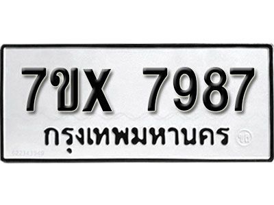 รับจองทะเบียนรถเลข 7987 หมวดใหม่จากกรมขนส่ง จองทะเบียน 7987