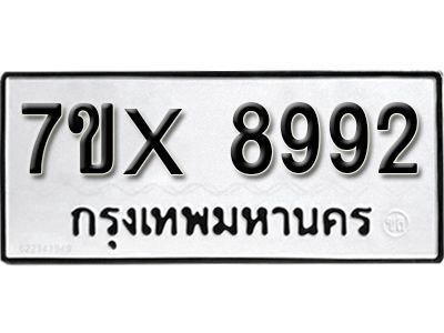 รับจองทะเบียนรถเลข 8992 หมวดใหม่จากกรมขนส่ง จองทะเบียน 8992
