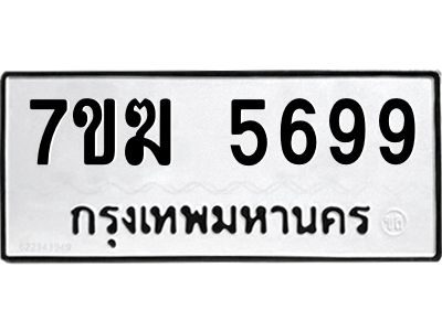 รับจองทะเบียน  5699 หมวดใหม่ 7ขฆ  5699 ทะเบียนมงคล ผลรวมดี 42