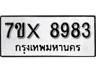 รับจองทะเบียนรถเลข 8983 หมวดใหม่จากกรมขนส่ง จองทะเบียน 8983