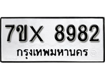 รับจองทะเบียนรถเลข 8982 หมวดใหม่จากกรมขนส่ง จองทะเบียน 8982