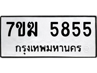 รับจองทะเบียน  5855 หมวดใหม่ 7ขฆ  5855 ทะเบียนมงคล ผลรวมดี 36