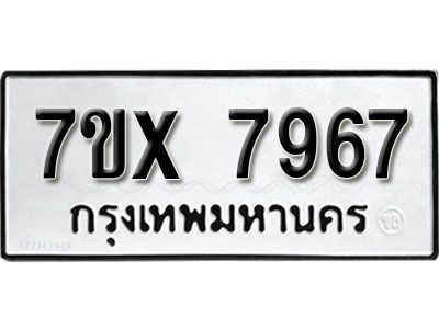 รับจองทะเบียนรถเลข 7967 หมวดใหม่จากกรมขนส่ง จองทะเบียน 7967
