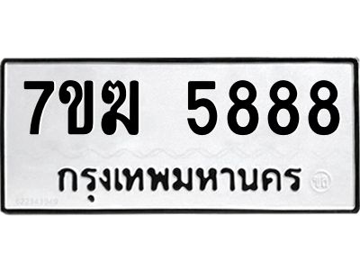 รับจองทะเบียน  5888 หมวดใหม่ 7ขฆ  5888 ทะเบียนมงคล ผลรวมดี 42