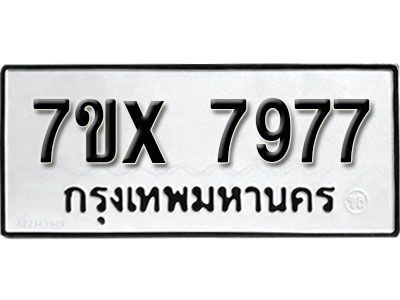 รับจองทะเบียนรถเลข 7977  หมวดใหม่จากกรมขนส่ง จองทะเบียน 7977