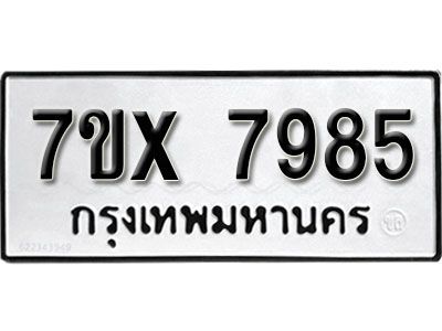 รับจองทะเบียนรถเลข 7985 หมวดใหม่จากกรมขนส่ง จองทะเบียน 7985