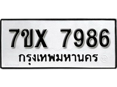 รับจองทะเบียนรถเลข 7986 หมวดใหม่จากกรมขนส่ง จองทะเบียน 7986
