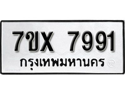 รับจองทะเบียนรถเลข 7991 หมวดใหม่จากกรมขนส่ง จองทะเบียน 7991