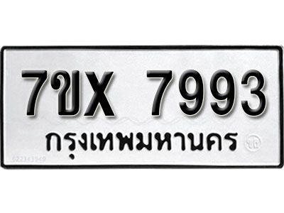 รับจองทะเบียนรถเลข 7993 หมวดใหม่จากกรมขนส่ง จองทะเบียน 7993