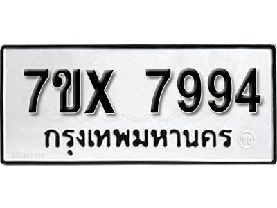 รับจองทะเบียนรถเลข 7994 หมวดใหม่จากกรมขนส่ง จองทะเบียน 7994