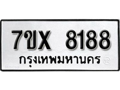 รับจองทะเบียนรถเลข 8188 หมวดใหม่จากกรมขนส่ง จองทะเบียน 8188
