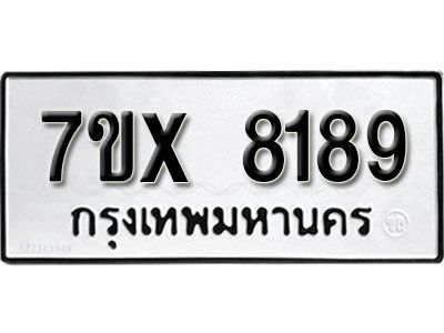 รับจองทะเบียนรถเลข 8189 หมวดใหม่จากกรมขนส่ง จองทะเบียน 8189