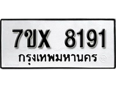 รับจองทะเบียนรถเลข 8191 หมวดใหม่จากกรมขนส่ง จองทะเบียน 8191