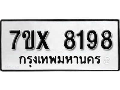 รับจองทะเบียนรถเลข 8198 หมวดใหม่จากกรมขนส่ง จองทะเบียน 8198