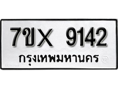 รับจองทะเบียนรถเลข 9142 หมวดใหม่จากกรมขนส่ง จองทะเบียน 9142